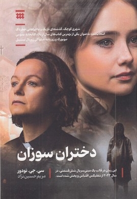 دختران سوزان